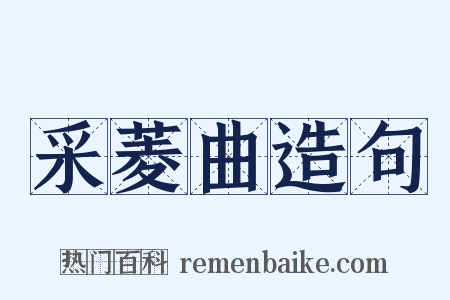 采菱曲造句是什么意思的图片